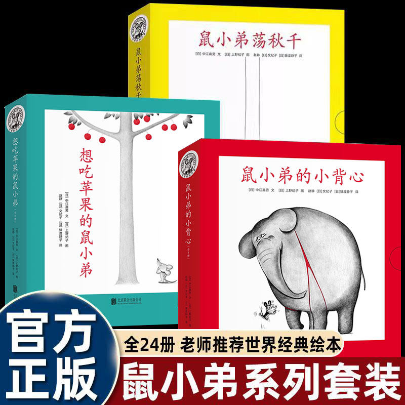 正版童书 可爱的鼠小弟系列全套12册幼儿早教启蒙精装绘本0-3-6周岁亲子睡前共读读物图画故事书籍幼儿园儿童阅读卡通动漫书