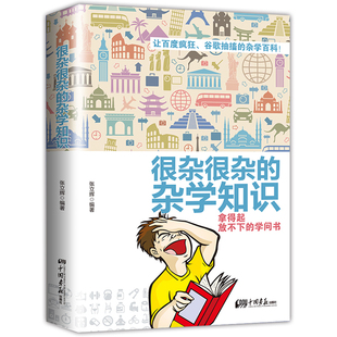 杂学知识全集 冷知识生活常识书籍大百科杂学拿起放不下学问书有趣 科普类书籍成人版 趣味大集合读物 很杂很杂 你所不知道 正版