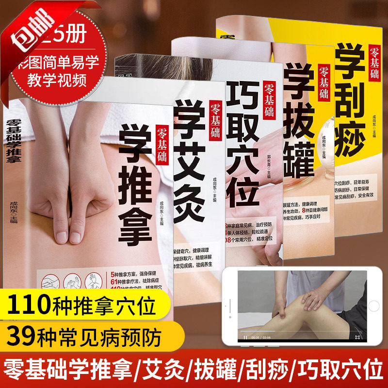 正版养身书全5册 零基础学推拿 学拔罐 学艾灸 学刮痧 巧取穴位图解手法家用人体经络穴位按摩大全中医基础理论中医理疗健康养生书