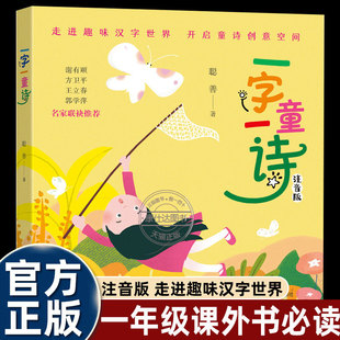 聪善一字一童诗注音版小学生一年级下册课外书必读老师推荐阅读正版儿童诗歌童谣绘本学习中国汉字启蒙甲骨文象形字演变历史畅销书