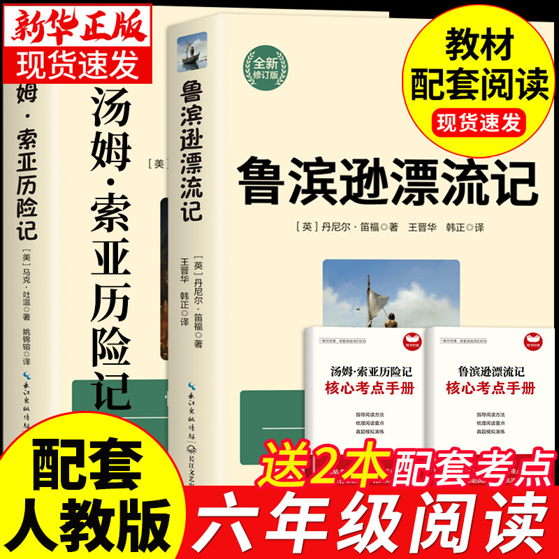 鲁滨逊漂流记原著完整版汤姆索亚历险记6下上册鲁滨孙鲁冰逊鲁宾汉鲁兵逊罗宾逊鲁迅漂游记六年级下册课外书必读正版的快乐读书吧