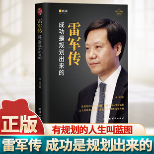 【正版现货】雷军传—成功是规划出来的小米传奇世界500强企业发展史大事记名言录中国著名企业家创业c国学习经典之道励志成功书籍