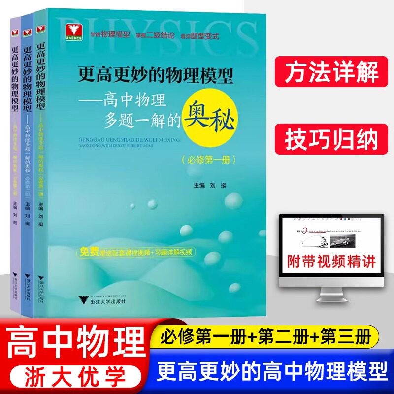 2025浙大优学更高更妙的高中物理思想与方法高考高分与自主招生决胜篇第二版解题篇强基竞赛三位一体挑战篇物理模型多题一解的奥秘