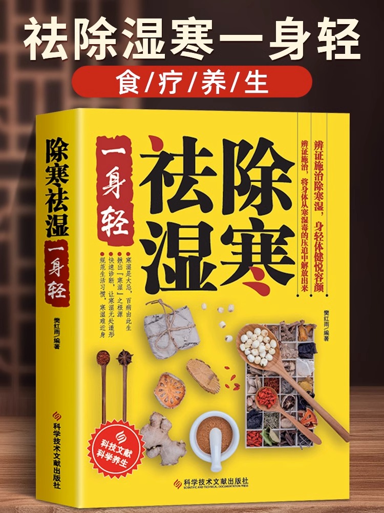 正版包邮 除寒祛湿一身轻足贴排毒祛湿减脂 祛湿减肥燃脂瘦身 健脾祛湿调理脾胃书籍祛湿气去湿气排毒祛湿书籍驱寒除湿健康书籍