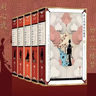 正版 四大名著红楼梦还原真实历史人物原型新华正版 刘心武妙品红楼梦 函套5册 红学大师百家讲坛名师刘心武揭秘 精装