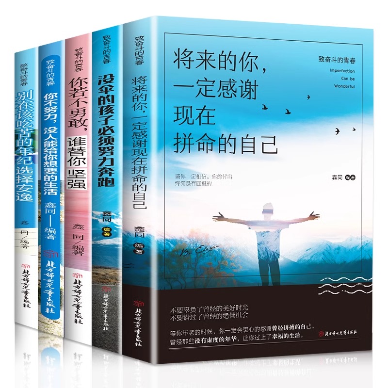 正版全5册致奋斗的青春励志奋斗成长若不勇敢别在该吃苦的年纪选择安逸受益一生的5本书你不努力谁也给不了你将来的你一定会感谢你