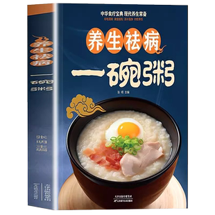 彩图版 养生祛病一碗粥一看就会常用中药养生治病老偏方药膳食疗书一学就会现代养生必备对症养生好吃易做美容保健防病祛病200余款