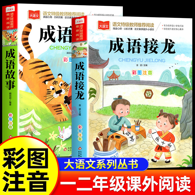 成语故事大全小学生版加厚彩图注音版成语接龙中华成语故事中国一年级二年级必读书籍儿童阅读全集拼音版寒暑假书目正版大语文系列,书籍/杂志/报纸,儿童文学,淘宝优惠券,粉丝福利购,淘宝优惠卷