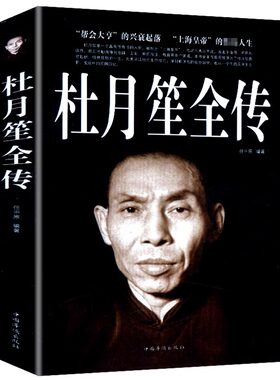 社会名人传记杜月笙全传