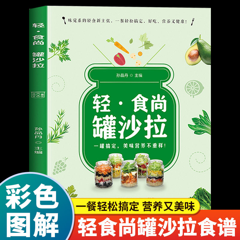轻食尚罐沙拉正版彩色图解 60道个性美食沙拉甜咸食教你如何搭配沙拉酱汁 制作出各式各样的沙拉 味觉系的轻食新主张 瘦身菜谱书籍