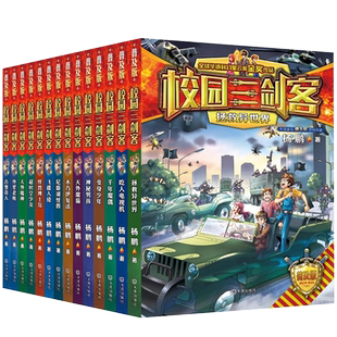 全套20册 校园三剑客普及版杨鹏科幻系列经典漫画适合小学生三四年级至五六课外书阅读正版8-10-12周岁儿童科幻冒险小说青少年读物