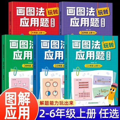 2025新 小学数学画图法玩转应用题专项强化训练一年级二年级三年级四五六年级天天练人教版小学生奥数思维逻辑举一反三同步练习题