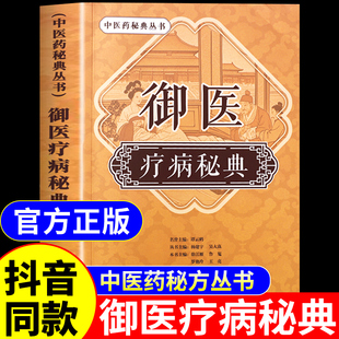 抖音同款】御医疗病秘典正版书籍 宫廷传承千年的御医秘籍中医药秘方丛书 中医入门养生书籍密典秘方民间祖传偏方验方经方养生书