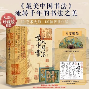 最美中国书法 礼盒精装 超大开本640页 中国书法史演变进程字帖 折扇 123幅传世书法名品 书法收藏鉴赏书籍 帆布袋书衣
