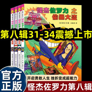 全套4册怪杰佐罗力精装第八辑全彩版 4-7岁儿童阅读书籍漫画书冒险系列绘本小学生桥梁漫画书课外阅读侦探类书籍儿童漫画故事书