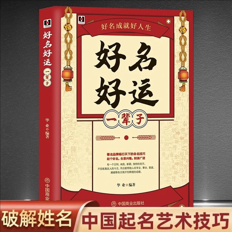 好名好运一辈子 取名好名字起名改名不求人商名公司店铺产品取名字宝宝取名书籍 孩子起名公司取名技巧原则思路方法名字心理学
