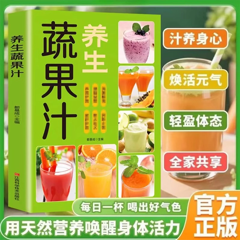养生蔬果汁做法教程大全食疗书籍每日一杯水果汁蔬菜汁轻断食科学减肥瘦身食谱清新爽口饮品养生指南榨汁教程百吃不厌的能量果蔬汁