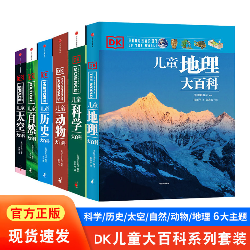 DK儿童大百科系中小学生版科普