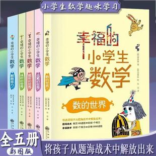 【正版】幸福的小学生数学全套五册数的世界+运算的世界+图形的世界+体积的世界+解题能力小学生一年级至六年级课外阅读思维训练