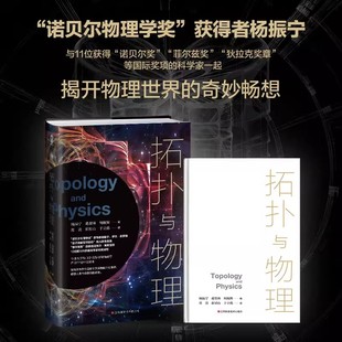 拓扑与物理 诺贝尔物理学奖杨振宁等科学家揭秘黑洞拓扑引力等物理新发现科普百科课外读物畅销书籍奥本海默