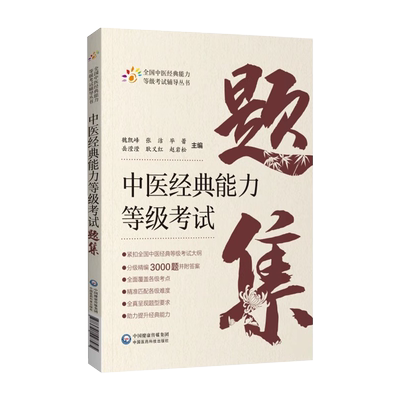 中医经典能力等级考试题