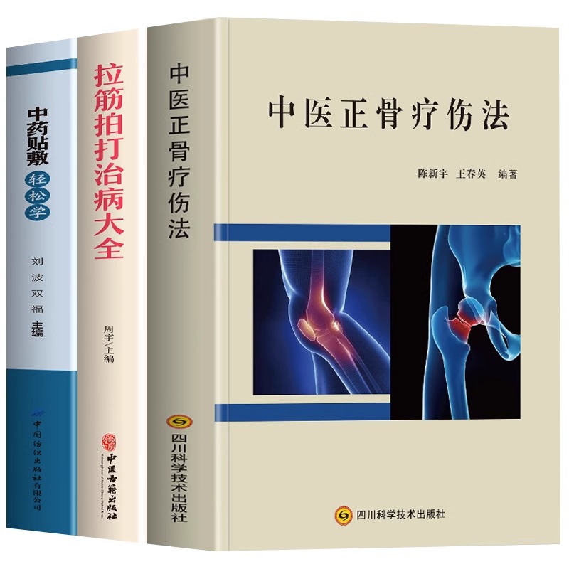 正版全3册中医正骨疗伤法