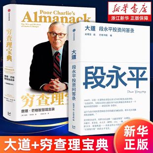 【正版】穷查理宝典新版  大道段永平投资 2021年全新增订本 芒格智慧箴言录 巴菲特的导师与人生合伙人的智慧箴言投资理财