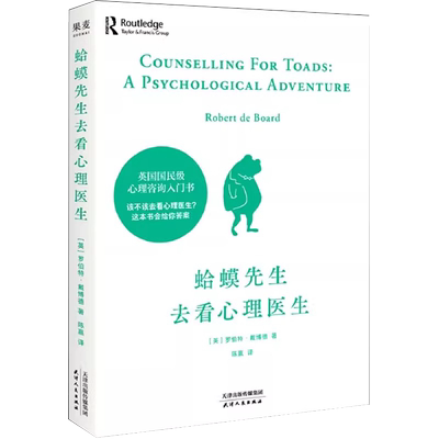 蛤蟆先生去看心理医生做自己