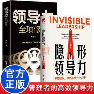 领导力全项修炼高效领导力书籍21法则正版管理就是玩转情商企业管理可复制的领导力与管理沟通领导者规范团队运营管理企业制度书籍