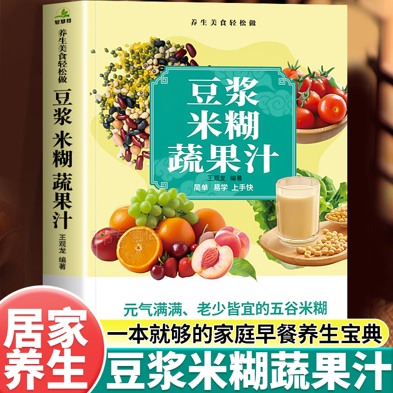 豆浆米糊蔬果汁一本通全家庭早餐养生粥宝典速查书破壁料理机营养药膳汤膳粥膳饮品食疗养生五谷豆浆机榨汁机食谱五谷杂粮养生粥q