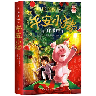 平安小猪JK罗琳 新书圣诞儿童魔法梦幻长篇小说哈利波特与魔法石密室死亡圣器jk作者三四五六年级儿童绘本故事书魔法世界小说