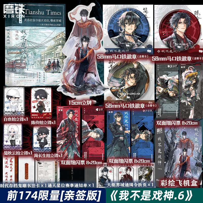 我不是戏神6通天劫 三九音域 小说 畅销实体书夜幕之下我在精神病院学斩神言情青春文学戏神12345全套 磨铁图书籍