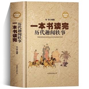 典藏版 名人轶事历史典故 风流名仕 正版 文人雅士 精装 煮酒闲话政治风云花边故事中华野史故事 诙谐趣事 一本书读完历代趣闻轶事