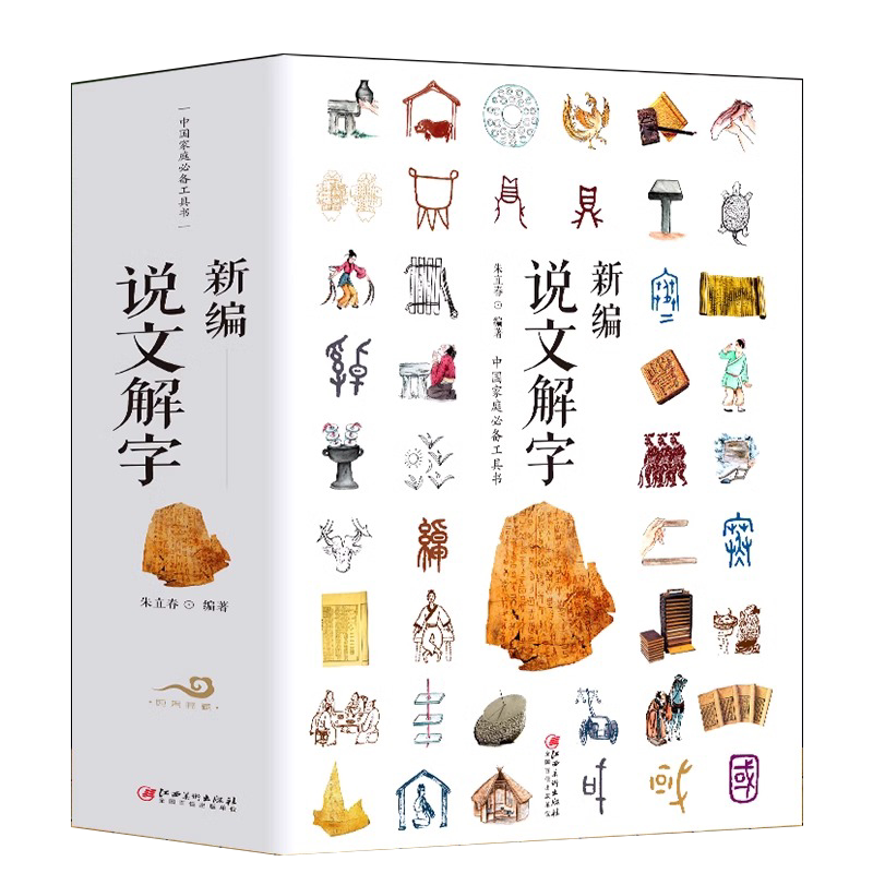 正版 新编说文解字 大厚本有故事的魔法汉字真好玩常用我的第一本汉字认字1600字书中小学生汉字启蒙国学古典名著画说汉字研究书籍
