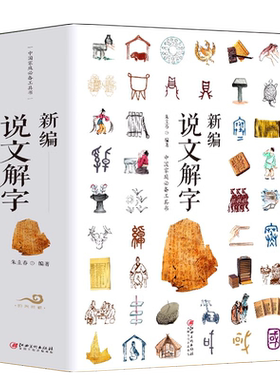 正版新编说文解字大厚本