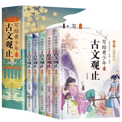写给青少年的古文观止正版小古文