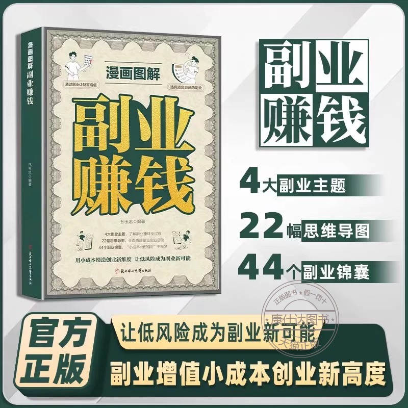漫画图解副业赚钱选择适合自己的副业可复制的副业赚钱技巧成功励志畅销书籍锦囊妙计实现财富自由主业求生存副业谋发展经济类书籍