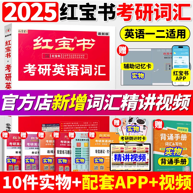 红宝书2025版考研英语词汇线装珍藏版考研英语一英语二适用25考研词汇26正版红宝石单词书红皮书田静句句真研语法2026