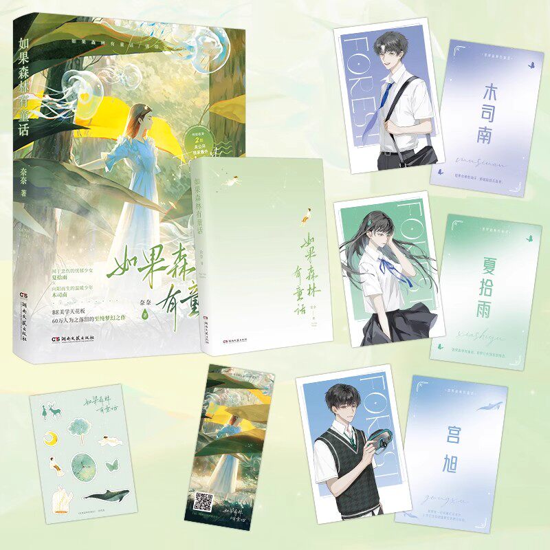【赠书签贴纸】如果森林有童话 印签版 BE美学天花板 60万人为之落泪的至纯梦幻之作 奈奈著 青春文学小说 正版书籍