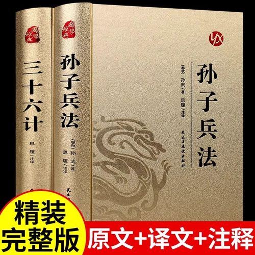 精装完整版孙子兵法+三十六计