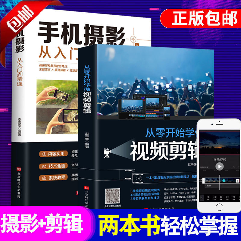正版 全套2册手机摄影从入门到精通从零开始学做视频剪辑剪映手机拍照技巧教程摄影拍摄讲解书籍 手机摄影+零基础玩转短视频