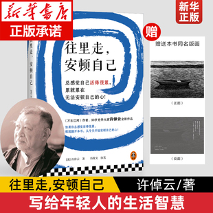 【许倬云作品集】往里走，安顿自己 许倬云万古江河中国文化三部曲十日谈的精神说美国西周史经纬华夏讲中国通史台湾400年文明三书