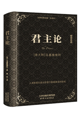 精装版全集 君主论 马基雅维利 影响人类历史的十部著作之一 拿破仑的枕边书君主专制理论和君王权术论 古典西方政治学经典思想史