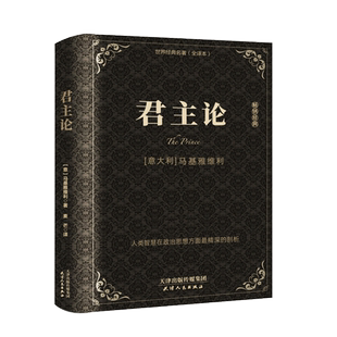 精装版全集 君主论 马基雅维利 影响人类历史的十部著作之一 拿破仑的枕边书君主专制理论和君王权术论 古典西方政治学经典思想史