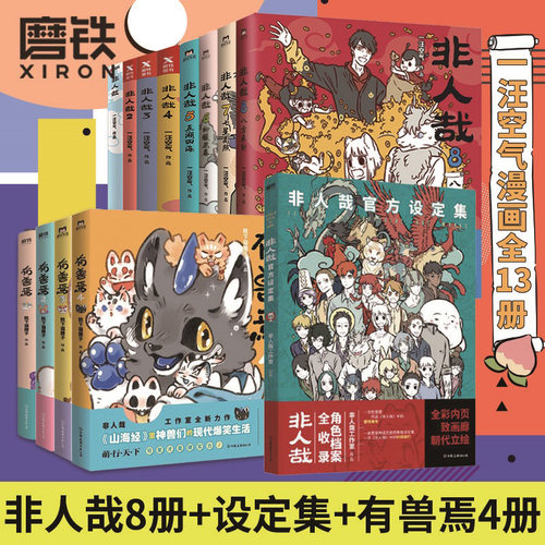 非人哉漫画全套9册/非人哉设定集
