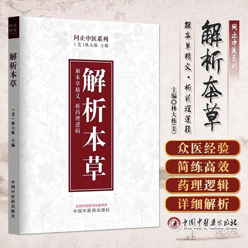 【官方正版】解析本草单册 解本草精义 析药理逻辑 中医解表清热泻下火止血化痰补虚本草要 中药学本草经药学中各个药物的重点解析