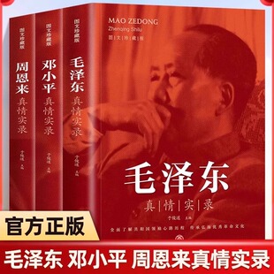 他改变了中国大传一代伟人传记正版 毛泽东真情实录邓小平周恩来传全套3册 环球人物选集文选理论书籍名人传中国近现代政治革命领袖