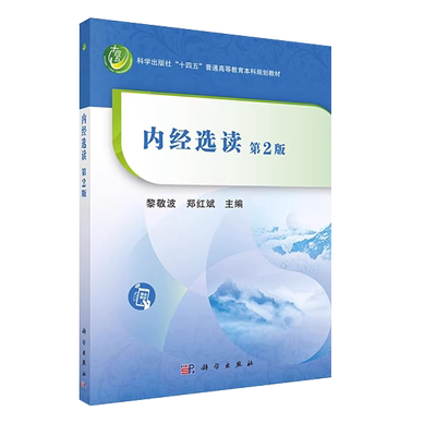 内经选读第2二版十四五