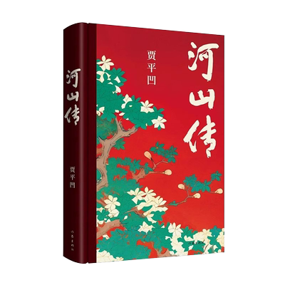 官方正版暂坐+河山传+废都