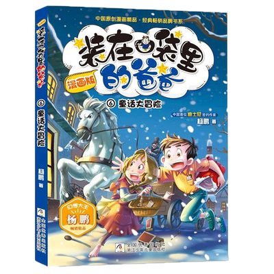 装在口袋里的爸爸漫画版全套22册我是孙悟空幻想大王杨鹏系列幻想故事书籍三四五六年级小学生课外阅读儿童漫画6-12岁少儿读物正版